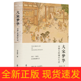 大宋夢(mèng)華 宋朝人的城市生活