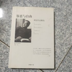 容忍与自由：胡适作品精选（图文珍藏本）