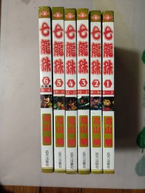 七龙珠（全1-6册）