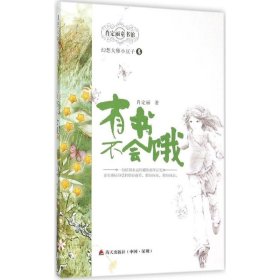 幻想大师小豆子系列5— —有书不会饿