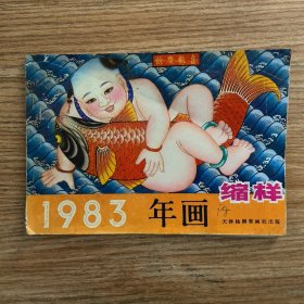 1983年年画缩样