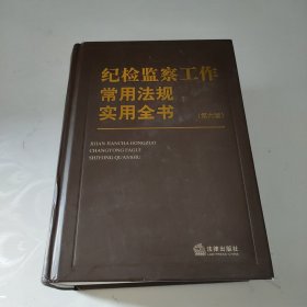 纪检监察工作常用法规实用全书（第六版）