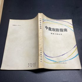 中盘攻防指南