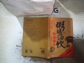 图说健康生活系列：粥膳汤饮养疗全书（2014牛皮卷典藏怀旧版）