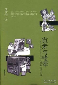 食素与嗜荤:南方之印度人与北方之德国人文化比较 曹世潮著 9787549609321 文汇出版社