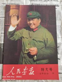 人民画报：特大号1966.9