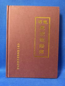 冯.毛氏家族谱谍（海铺老机场）