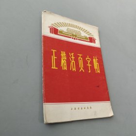 正楷活页字帖 第一集