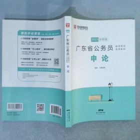 华图教育·2021广东省公务员录用考试专用教材：申论
