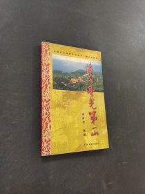 海國(guó)風(fēng)光第一山