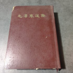 毛泽东选集（一卷本）内页新