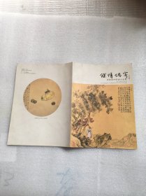 馀情偶寄-娄鸿泰中国画小品集