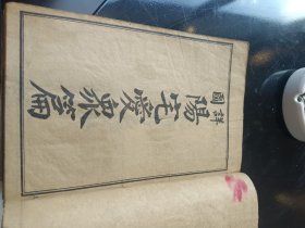 阳宅爱众篇（卷一卷二卷三）