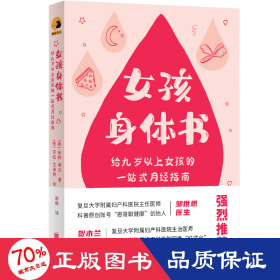 女孩身体书：“恩哥聊健康”邹世恩医生、“红讲台”青春期性教育创始人贺木兰医生强烈推荐！一本能揭开“月经”神秘面纱的书！