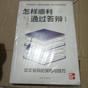 怎样顺利通过答辩：论文答辩的策略与技巧