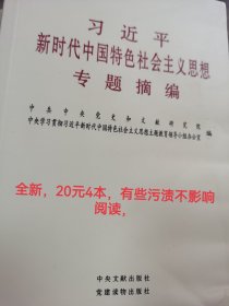 习近平新时代中国特色社会主义思想专题摘编