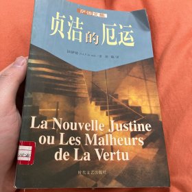 萨德文集之三：贞洁的厄运