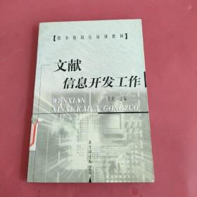 文献信息开发工作——图书馆岗位培训教材