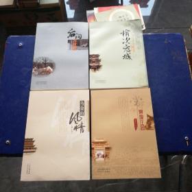 大美榆次： 后沟古村落+榆次老城古韵+乌金山风情+常家与常家庄园四本合售 有原装涵套 全部一版一印 库存新书