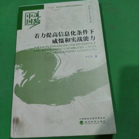 着力提高信息化条件下威慑和实战能力——国防和军队建设卷