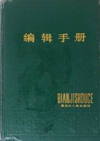 编辑手册（1986年一版一印）