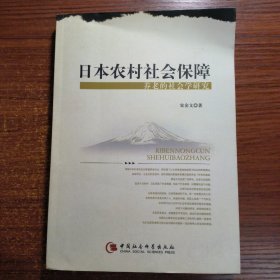 日本农村社会保障：养老的社会学研究