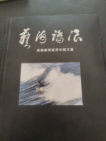 艺海踏浪-吴维康博客周年图文集