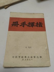 指挥手册 （1949年 内有折叠大图）