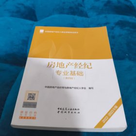 全国房地产经纪人职业资格考试用书 房地产经纪专业基础（第四版）2022年版 根据2022版大纲编写 2022年 房地产经纪人