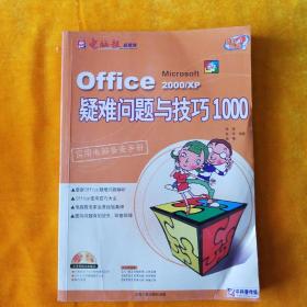 Office 2000/XP疑难问题与技巧1000