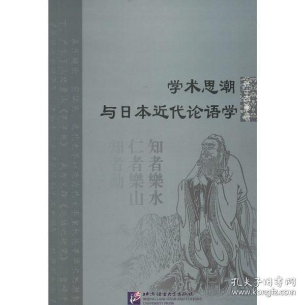 学术思潮与本近代论语学 中国哲学 张士杰 著 新华正版