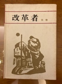 改革者，张锲著， 张锲亲笔签名赠予本，人民文学出版社，1983年9月一版一印，仅4400册