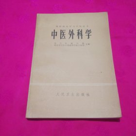 中医外科学