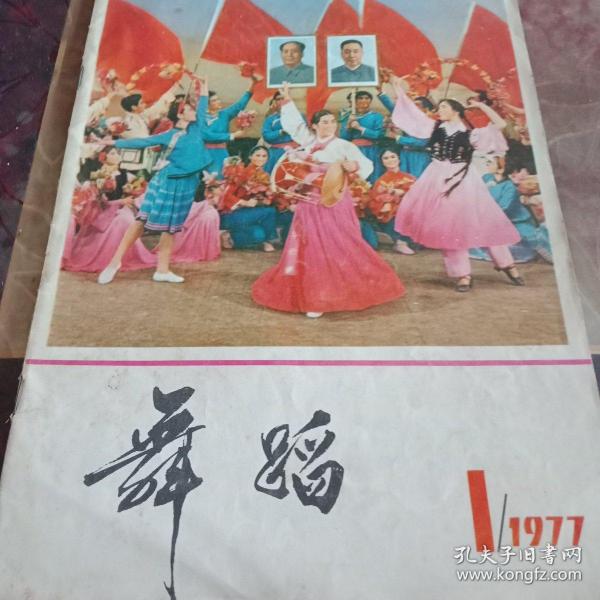 舞蹈1977年第一期