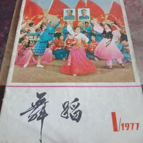 舞蹈1977年第一期