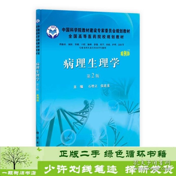 中国科学院教材建设专家委员会规划教材：病理生理学（案例版 第2版）