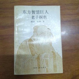 《东方智慧巨人——老子探奥》