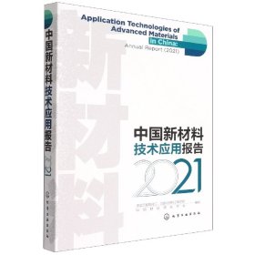 中国新材料技术应用报告(2021) 9787122406439