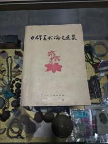 1958年中国现代版画的开拓者、奠基人之一，中国版协名誉主席、著名画家 力群 签名赠送 齐速同志《力群美术论文选集》一册，品佳初版、仅印1200册、名家签名、多名家插图、美术论文文献、值得收藏！