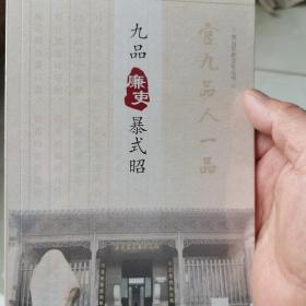 西山历史文化丛书：九品廉吏暴式昭