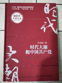 时代大潮和中国共产党/“十三五”国家重点出版物出版规划项目·“认识中国·了解中国”书系