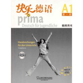 快乐德语(1)教师用书 外语－德语  新华正版