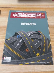 中国新闻周刊 2018年第39期 【网约车变局】