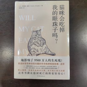 猫咪会吃掉我的眼珠子吗？