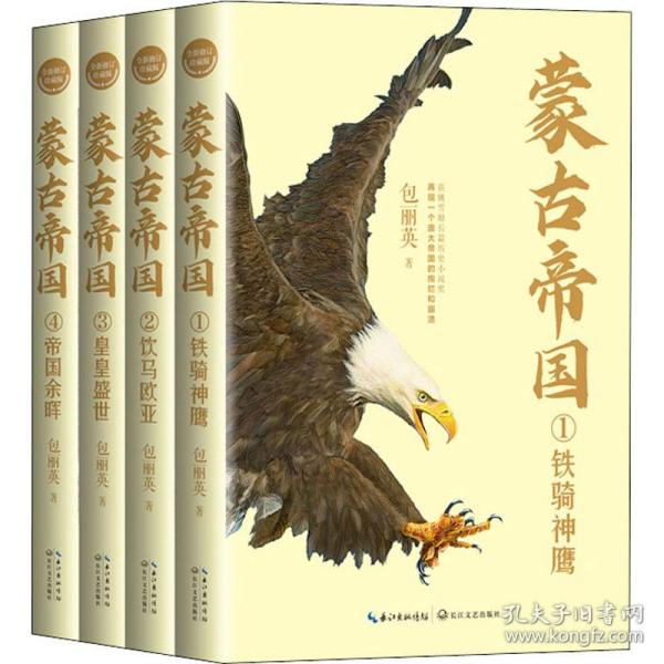 蒙古帝国（全四册）（全新修订珍藏版）（长篇历史小说经典书系）