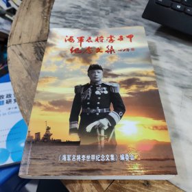 海军名将李世甲纪念文集