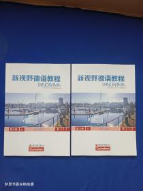 新视野德语教程（第三册 上下 B1.1 B1.2）练习用书