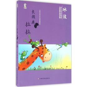长颈鹿拉拉 儿童文学 冰波  新华正版
