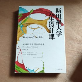 斯坦福大学人生设计课