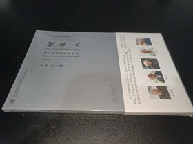 城·事·人-——城市规划前辈访谈录（第五辑）